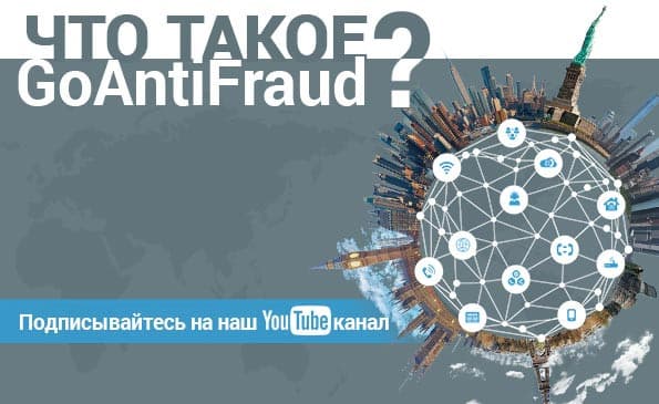 Что такое GoAntiFraud?
