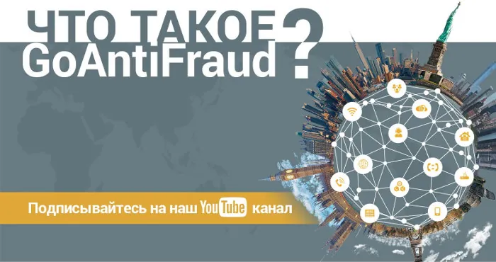 What is GoAntiFraud?