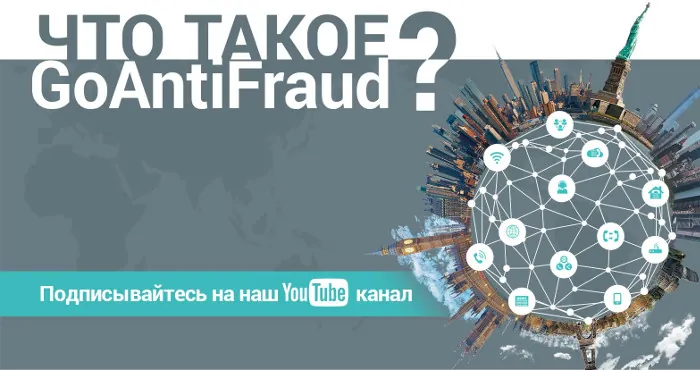 Что такое GoAntiFraud?